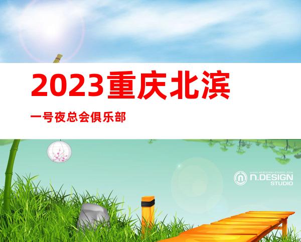 2023重庆北滨一号夜总会俱乐部预订娱乐会所舞蹈多 – 重庆潼南商务KTV