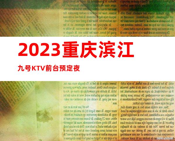 2023重庆滨江九号KTV前台预定夜总会十大排名 – 重庆石柱商务KTV