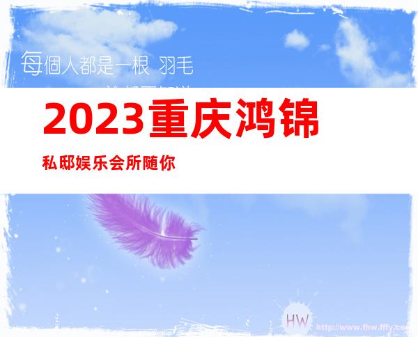 2023重庆鸿锦私邸娱乐会所随你怎么玩夜总会网红舞 – 重庆渝中九滨路商务KTV