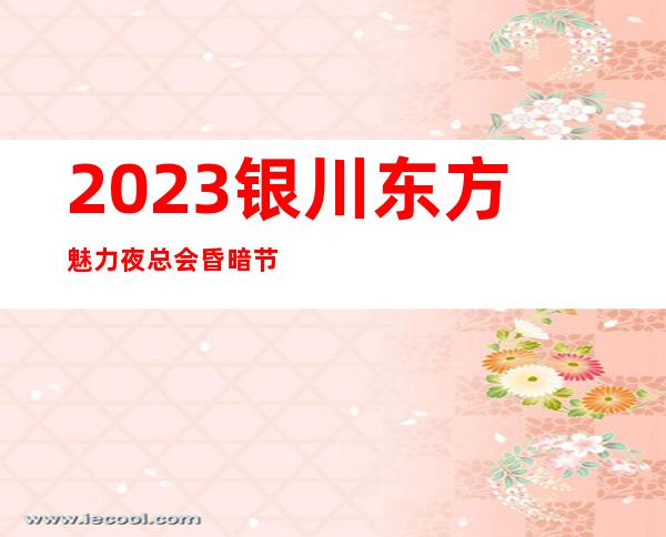 2023银川东方魅力夜总会昏暗节奏舞KTV会所预定 – 银川灵武商务KTV