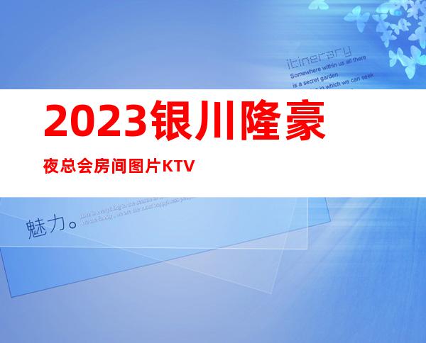 2023银川隆豪夜总会房间图片KTV会所玩法多 – 银川金凤商务KTV