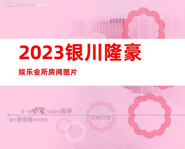 2023银川隆豪娱乐会所房间图片KTV会所怎样 – 银川金凤商务KTV