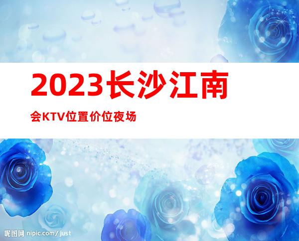 2023长沙江南会KTV位置价位夜场前十排行 – 长沙浏阳商务KTV