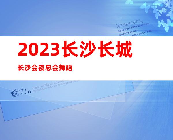 2023长沙长城长沙会夜总会舞蹈演绎KTV会所游戏 – 长沙长沙商务KTV