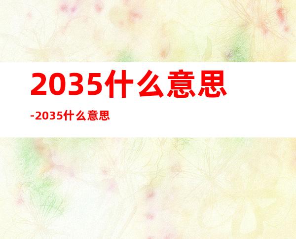 2035什么意思-2035什么意思