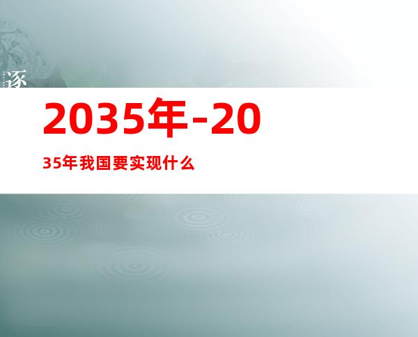 2035年-2035年我国要实现什么?