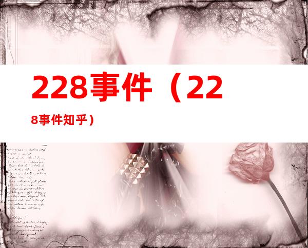 228事件（228事件知乎）