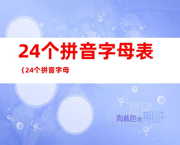 24个拼音字母表（24个拼音字母表读法）