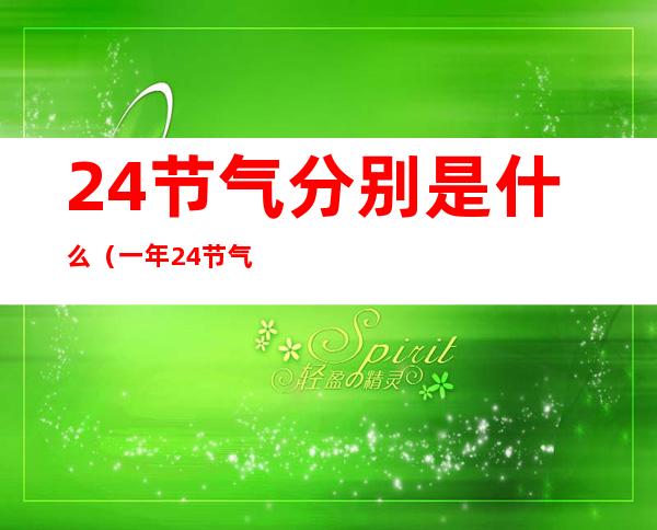 24节气分别是什么（一年24节气分别是什么）