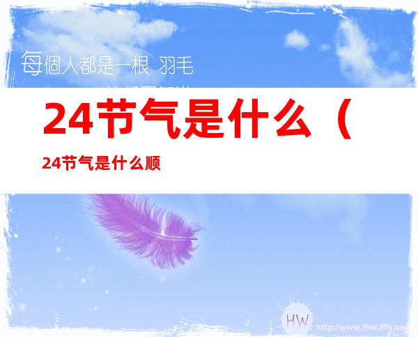 24节气是什么（24节气是什么顺序）