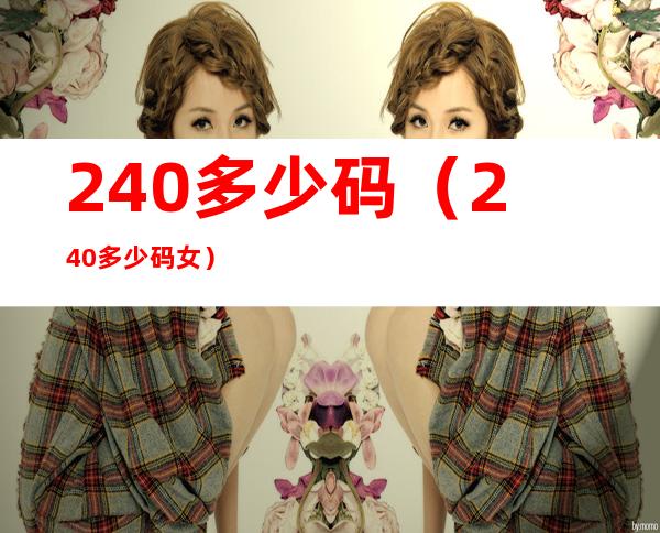 240多少码（240多少码女）