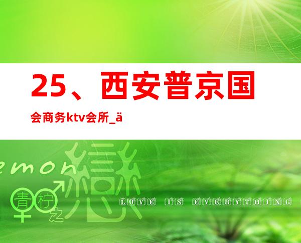 25、西安普京国会商务ktv会所_ 优惠价格 – 西安莲湖西大街商务KTV