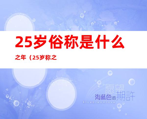 25岁俗称是什么之年（25岁称之为）