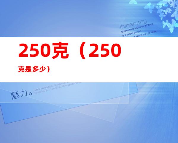 250克（250克是多少）