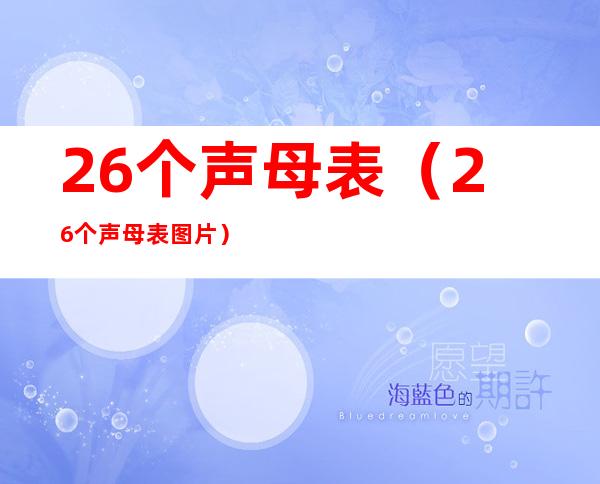 26个声母表（26个声母表图片）