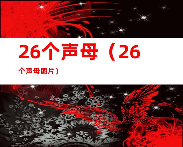 26个声母（26个声母图片）