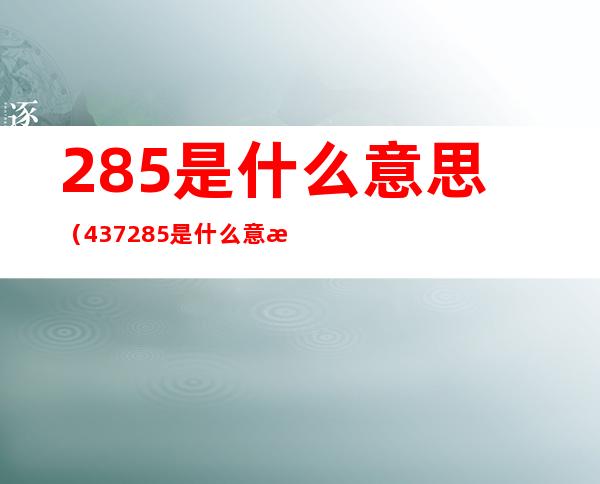 285是什么意思（437285是什么意思）