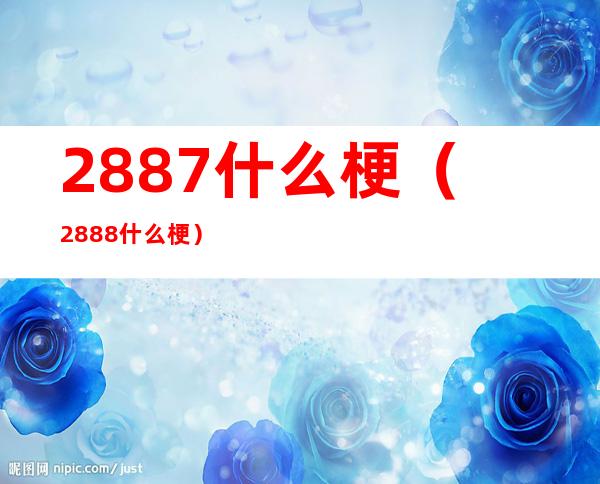 2887什么梗（2888什么梗）