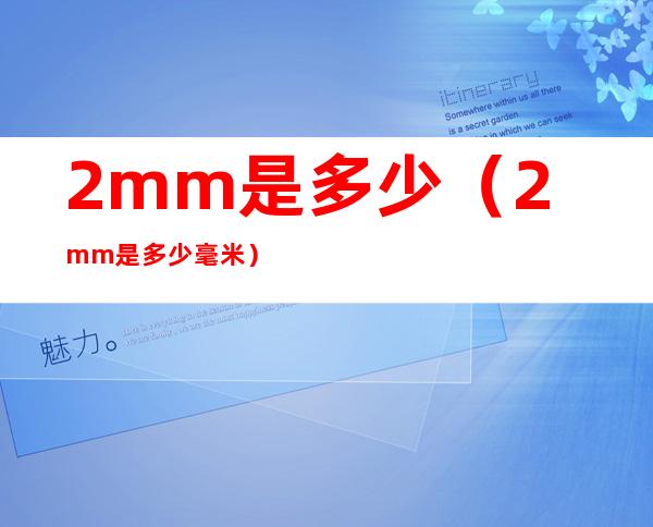 2mm是多少（2mm是多少毫米）