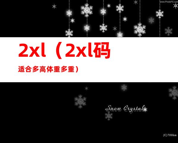 2xl（2xl码适合多高 体重多重）