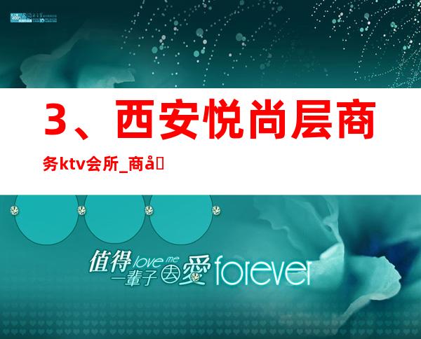 3、西安悦尚层商务ktv会所_ 商务宴请电话 – 西安莲湖西大街商务KTV