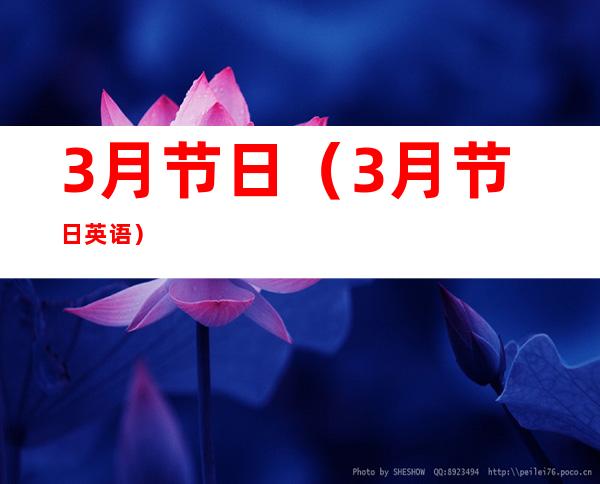 3月节日（3月节日英语）