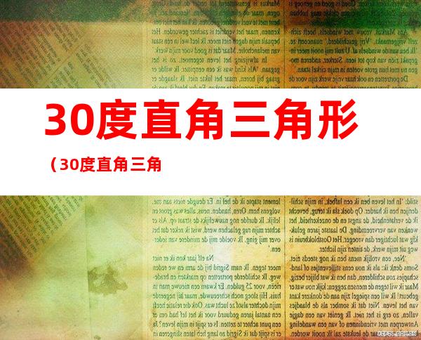 30度直角三角形（30度直角三角形面积）