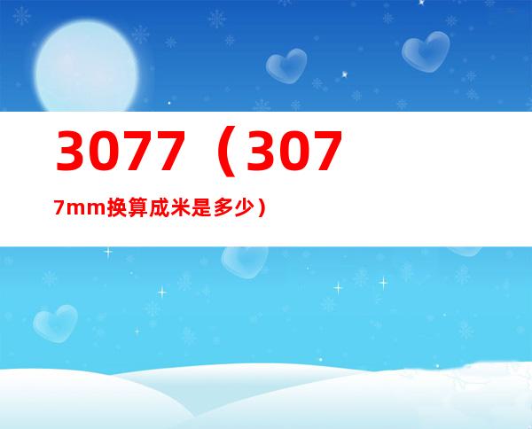 3077（3077mm换算成米是多少）