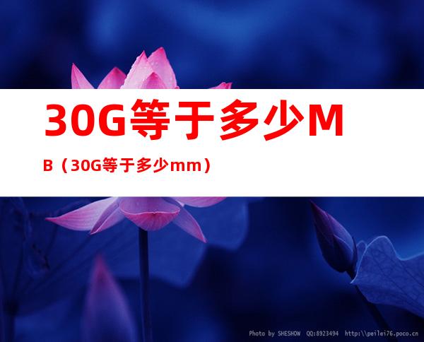 30G等于多少MB（30G等于多少mm）