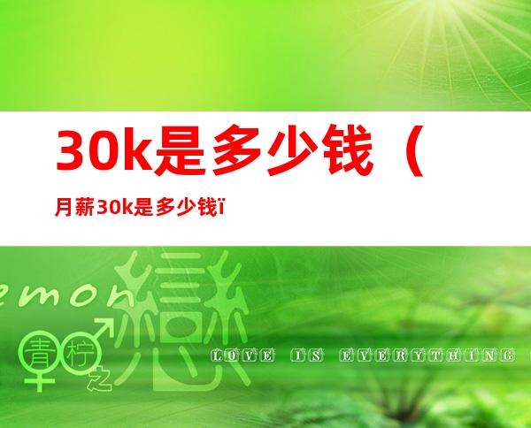 30k是多少钱（月薪30k是多少钱）