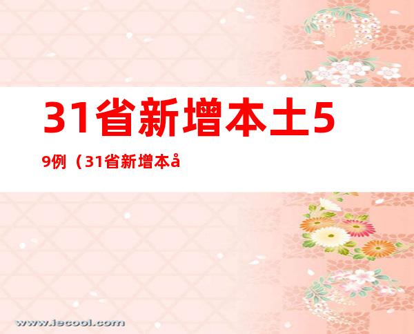 31省新增本土59例（31省新增本土59例 涉及9省 视频）