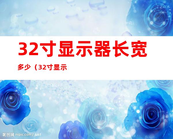 32寸显示器长宽多少（32寸显示器长宽多少?）