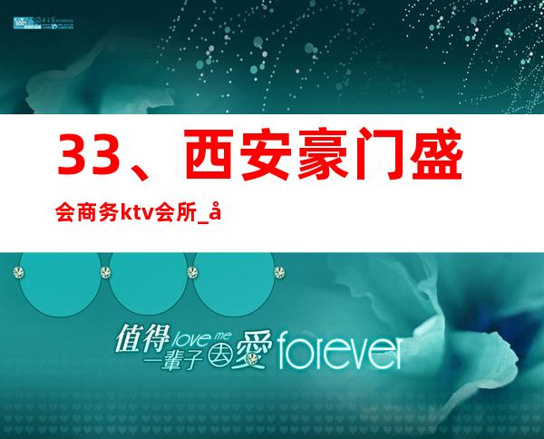 33、西安豪门盛会商务ktv会所_ 商务宴请电话 – 西安莲湖西大街商务KTV