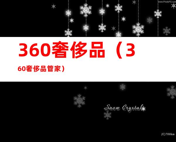 360奢侈品（360奢侈品管家）