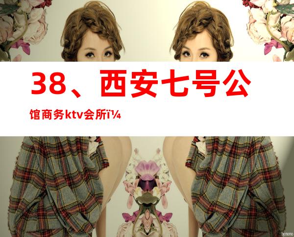 38、西安七号公馆商务ktv会所， 优惠价格 – 西安莲湖西大街商务KTV