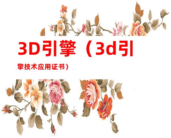 3D引擎（3d引擎技术应用证书）