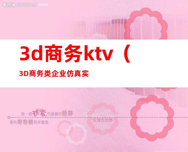 3d商务ktv（3D商务类企业仿真实训）