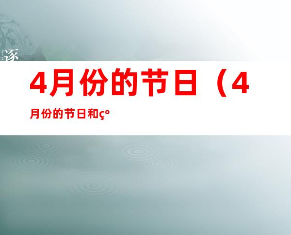 4月份的节日（4月份的节日和纪念日）