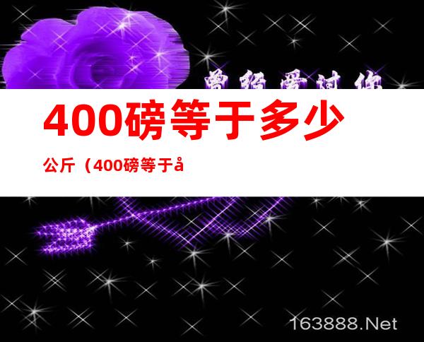 400磅等于多少公斤（400磅等于多少斤公斤）