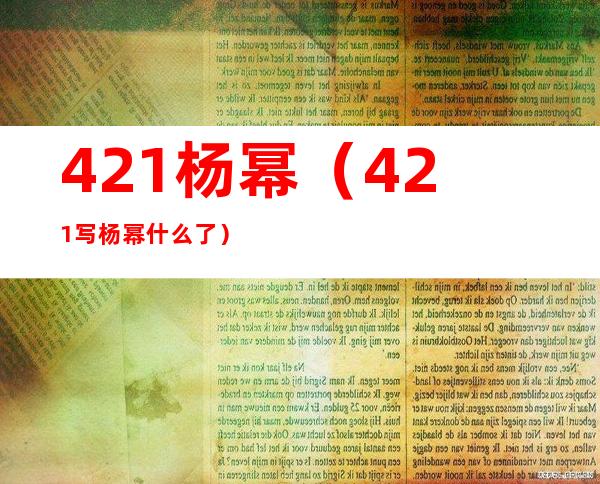 421杨幂（421写杨幂什么了）