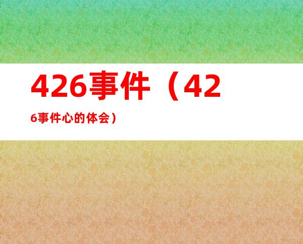 426事件（426事件心的体会）