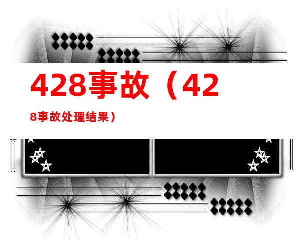 428事故（428事故处理结果）