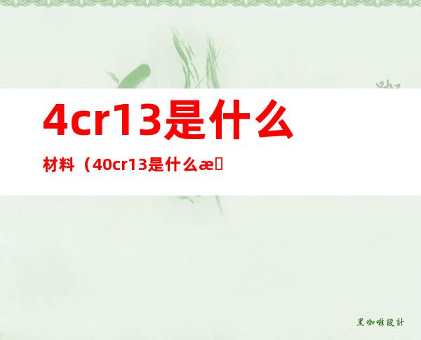 4cr13是什么材料（40cr13是什么材料）