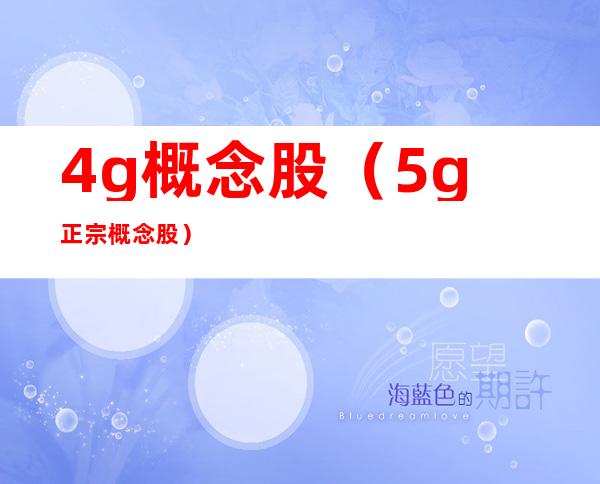 4g概念股（5g正宗概念股）