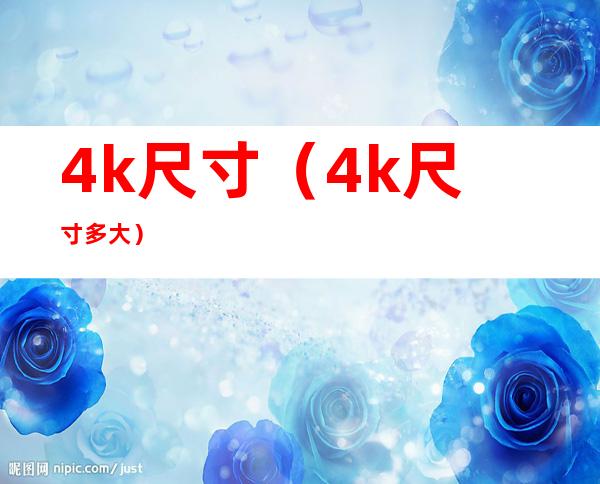 4k尺寸（4k尺寸多大）