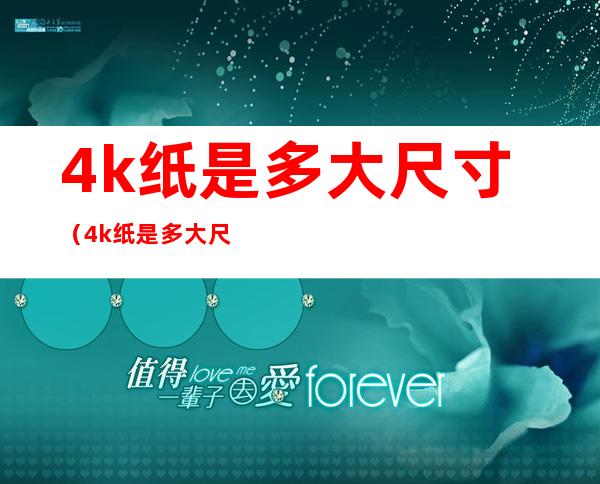 4k纸是多大尺寸?（4k纸是多大尺寸等于多少厘米）