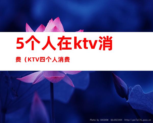 5个人在ktv消费（KTV四个人消费了一万）