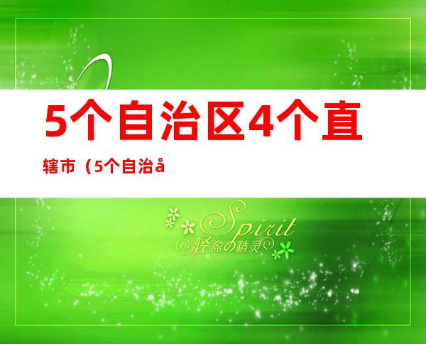 5个自治区4个直辖市（5个自治区4个直辖市简称）