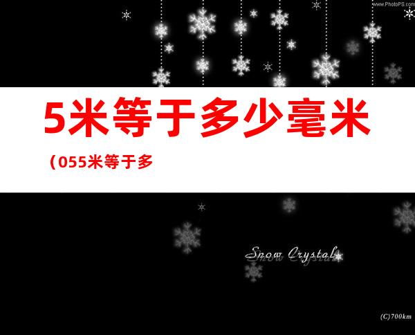 5米等于多少毫米（0.55米等于多少毫米）