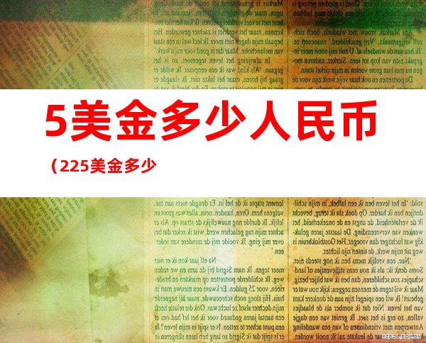 5美金多少人民币（225美金多少人民币）